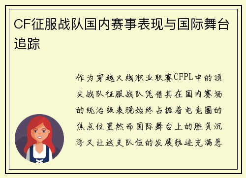 CF征服战队国内赛事表现与国际舞台追踪
