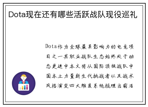 Dota现在还有哪些活跃战队现役巡礼