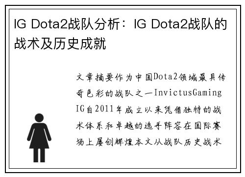 IG Dota2战队分析：IG Dota2战队的战术及历史成就