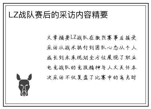 LZ战队赛后的采访内容精要
