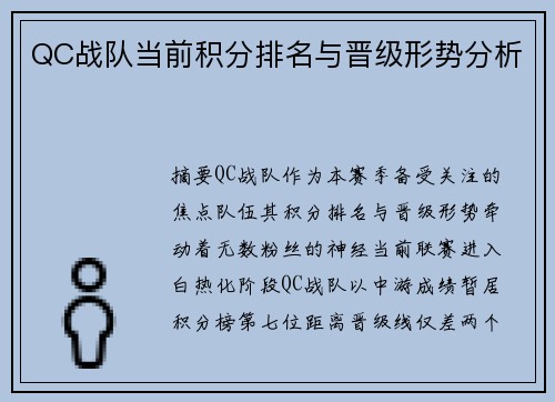 QC战队当前积分排名与晋级形势分析