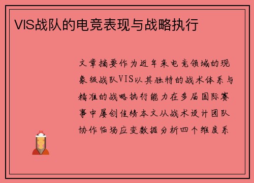 VIS战队的电竞表现与战略执行