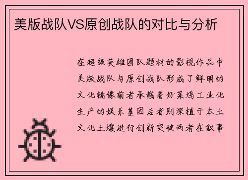 美版战队VS原创战队的对比与分析