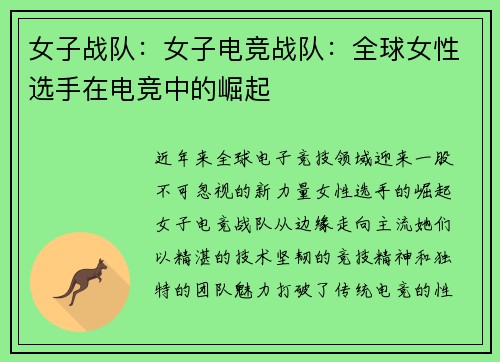 女子战队：女子电竞战队：全球女性选手在电竞中的崛起