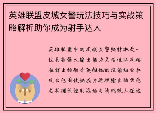 英雄联盟皮城女警玩法技巧与实战策略解析助你成为射手达人