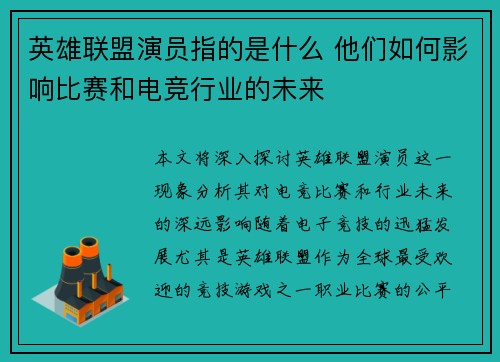 英雄联盟演员指的是什么 他们如何影响比赛和电竞行业的未来