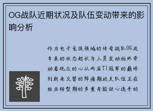 OG战队近期状况及队伍变动带来的影响分析