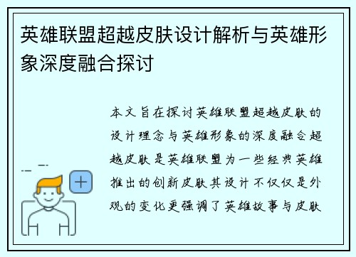 英雄联盟超越皮肤设计解析与英雄形象深度融合探讨