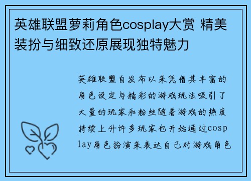 英雄联盟萝莉角色cosplay大赏 精美装扮与细致还原展现独特魅力