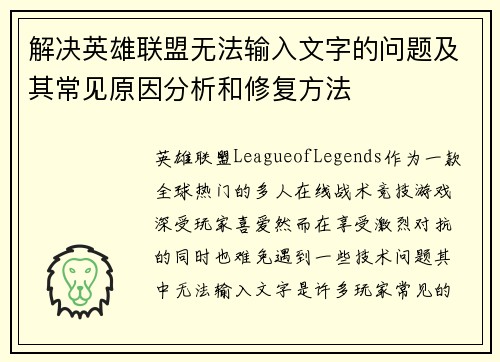 解决英雄联盟无法输入文字的问题及其常见原因分析和修复方法