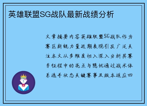 英雄联盟SG战队最新战绩分析