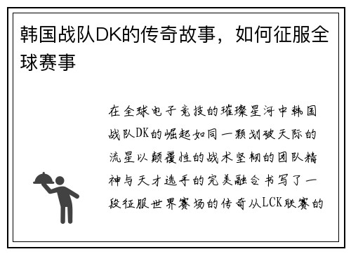 韩国战队DK的传奇故事，如何征服全球赛事