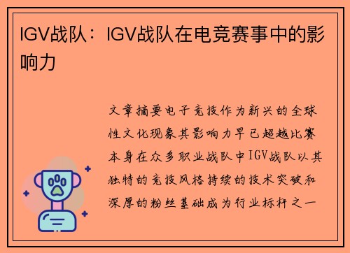 IGV战队：IGV战队在电竞赛事中的影响力