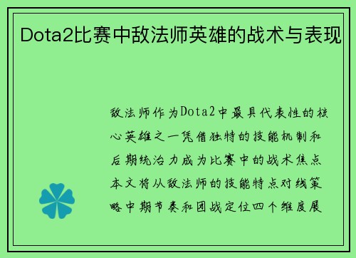 Dota2比赛中敌法师英雄的战术与表现