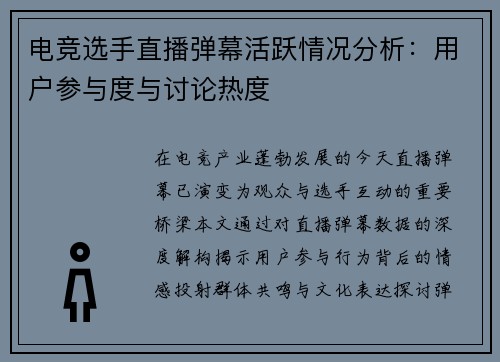 电竞选手直播弹幕活跃情况分析：用户参与度与讨论热度