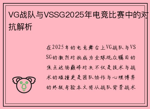 VG战队与VSSG2025年电竞比赛中的对抗解析