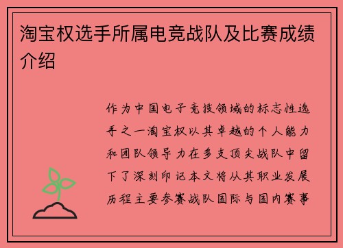 淘宝权选手所属电竞战队及比赛成绩介绍