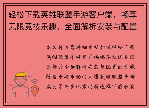 轻松下载英雄联盟手游客户端,畅享无限竞技乐趣,全面解析安装与配置步骤