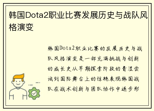 韩国Dota2职业比赛发展历史与战队风格演变