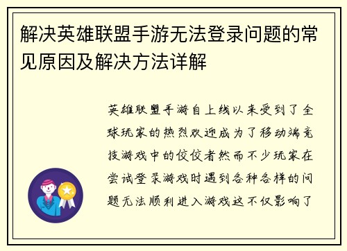 解决英雄联盟手游无法登录问题的常见原因及解决方法详解