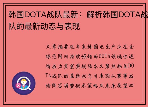 韩国DOTA战队最新:解析韩国DOTA战队的最新动态与表现
