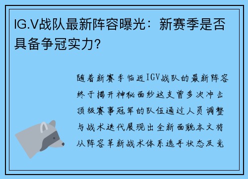 IG.V战队最新阵容曝光：新赛季是否具备争冠实力？