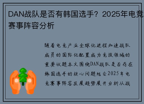 DAN战队是否有韩国选手？2025年电竞赛事阵容分析