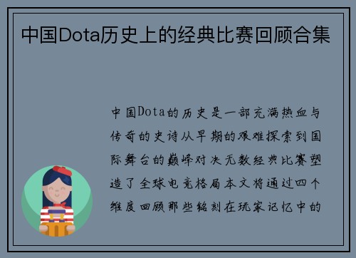 中国Dota历史上的经典比赛回顾合集